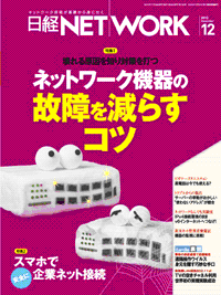 日経Network 2012年12月号