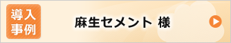 お客様導入事例 ～ 麻生セメント株式会社様