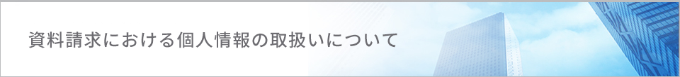 資料請求における個人情報の取扱いについて