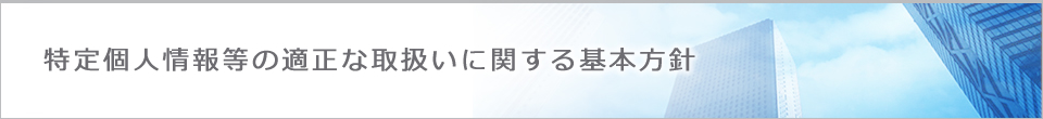 特定個人情報等の適正な取扱いに関する基本方針