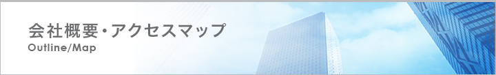 会社概要・アクセスマップ