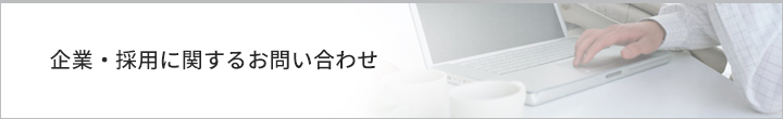 お問い合わせ