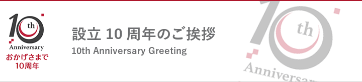 設立10周年のご挨拶