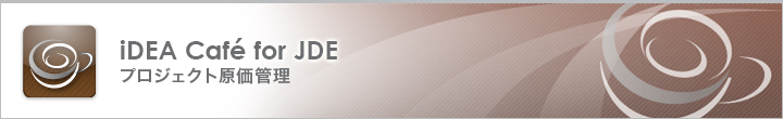 iDEA Café for JDE プロジェクト原価管理