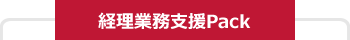 経理業務支援Pack