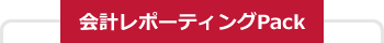 会計レポーティングPack
