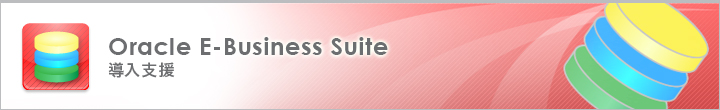 Oracle E-Business Suite 導入支援